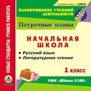 CD-ROM. Русский язык. Литературное чтение. 1 класс. Поурочные планы к ...