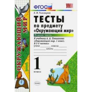 Тесты по предмету 'Окружающий мир'. 1 класс. Первая часть. К учебнику А.А. Плешакова 'Окружающий мир. 1 класс. Часть 1'. ФГОС