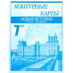 Контурные карты. Новая история. Конец XV – конец XVIII века. 7 класс. Часть 1 Контурные карты. Новая история. Конец XV – конец XVIII века. 7 класс. Часть 1
