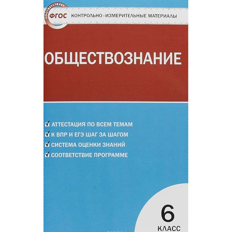 Обществознание аттестация. Контрольно-измерительные материалы Обществознание. ФГОС Обществознание. Контрольно-измерительные материалы по обществознанию 6 класс. Обществознание контрольно измерительные материалы 6 класс.