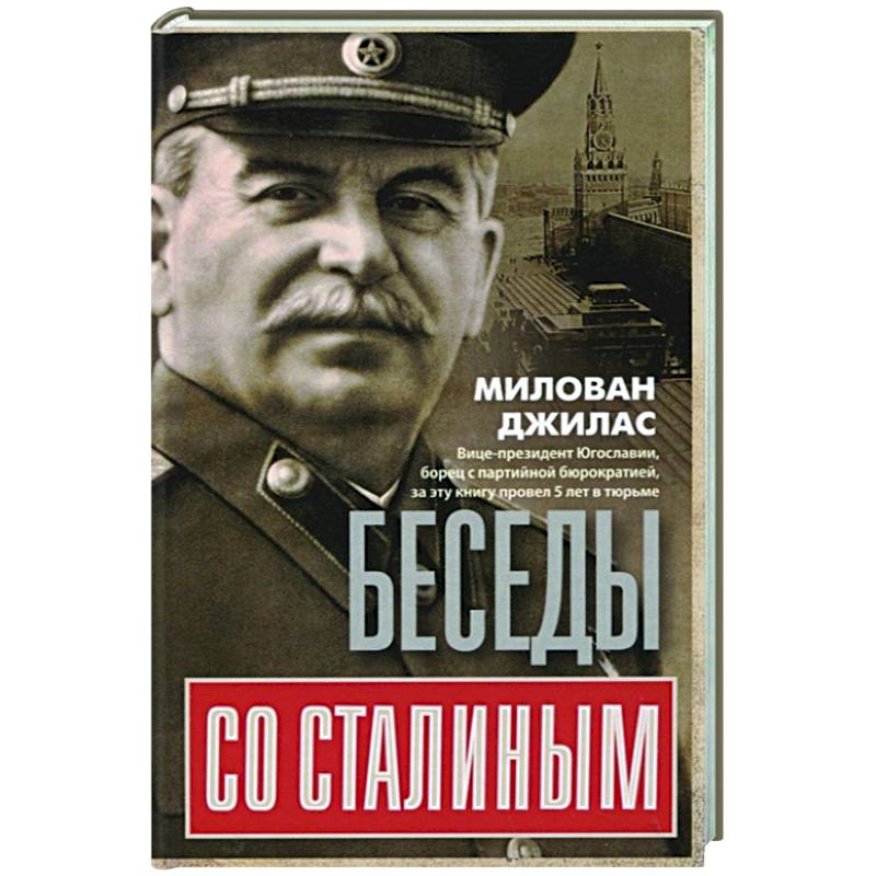 Беседы со Сталиным