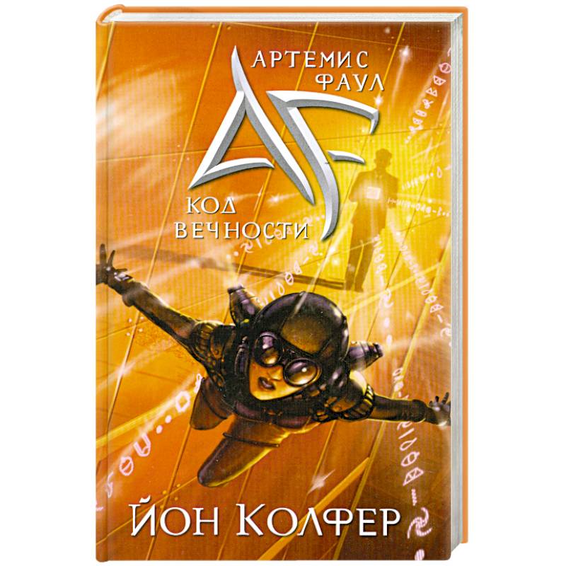 Артемис Фаул. Код Вечности
