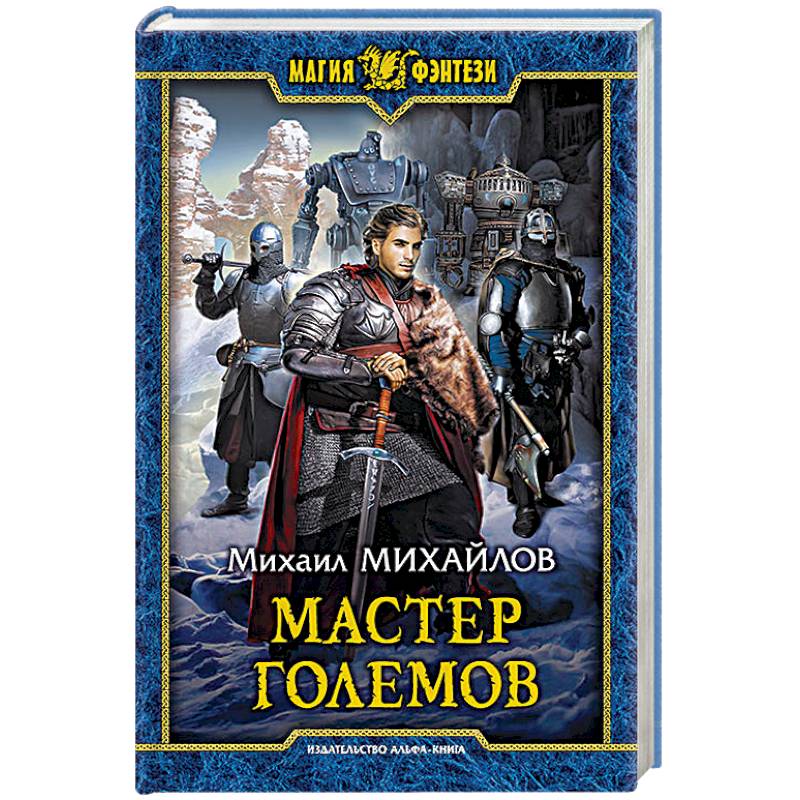 Мастер големов