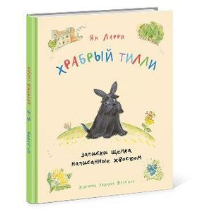 Храбрый Тилли. Записки щенка, написанные хвостом.