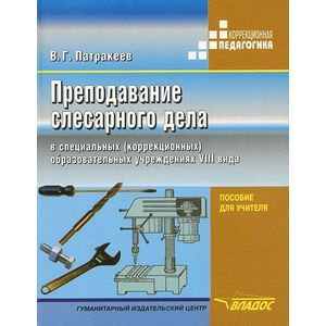 Преподавание слесарного дела в специальных (коррекционных) образовательных учреждениях VIII вида