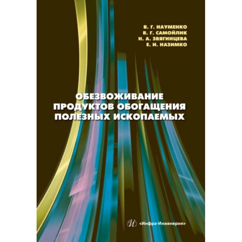 Обезвоживание продуктов обогащения полезных ископаемых: Учебное пособие