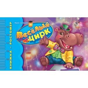 Веселый цирк
