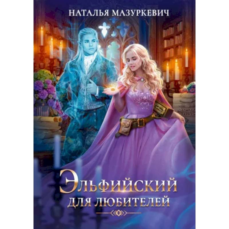 Эльфийский для любителей