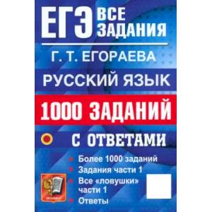 ЕГЭ-2025. Русский язык. 1000 заданий с ответами. Все задания части 1