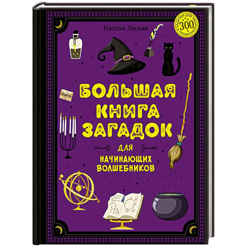 Большая книга загадок для начинающих волшебников