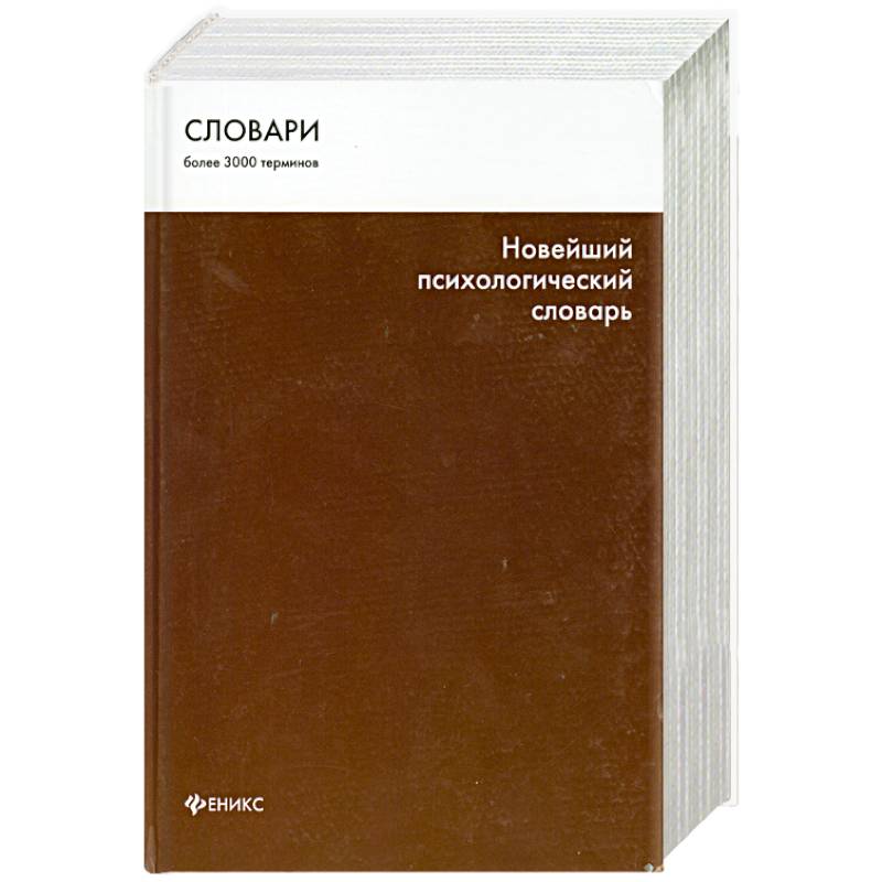 Новейший психологический словарь
