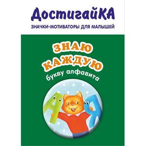 Знаю каждую букву алфавита (значок)