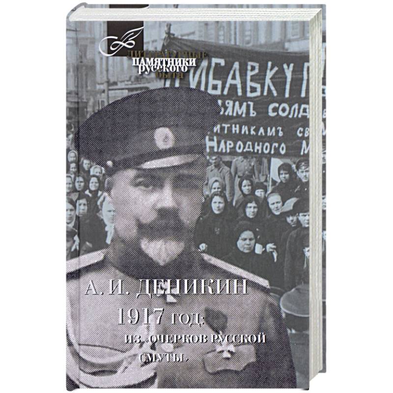 Очерки русской смуты. Деникин Антон Иванович краткая биография. Неаполитанская летопись. Деникин очерки русской смуты оформление ДРАГОВОГО.