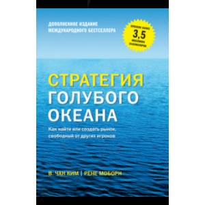 Стратегия голубого океана. Как найти или создать рынок, свободный от других игроков