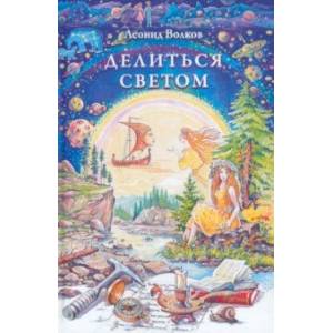 Делиться светом. Лирические воспоминания и зарисовки. Дневниковые записи. Путевые заметки Делиться светом. Лирические воспоминания и зарисовки. Дневниковые записи. Путевые заметки