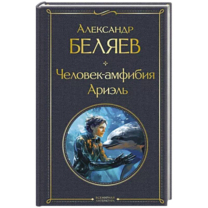 Человек-амфибия. Ариэль Человек-амфибия. Ариэль