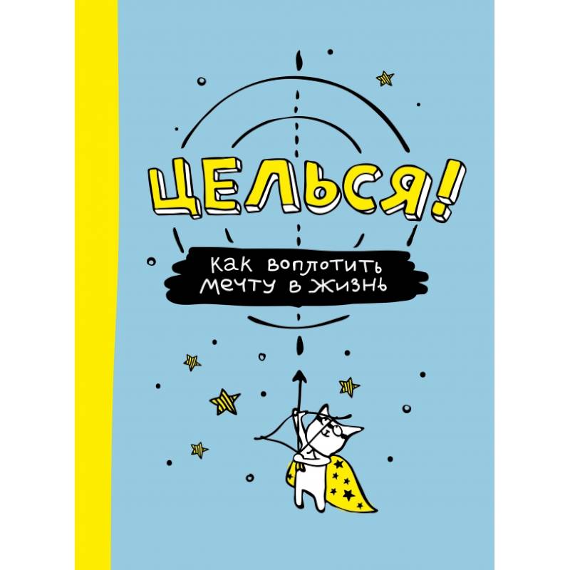 Целься! Как воплотить мечту в жизнь