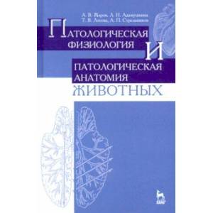 Патологическая физиология и патологическая анатомия животных. Учебник