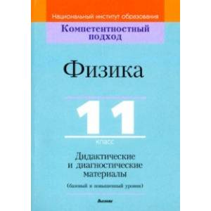 Физика. 11 класс. Дидактические и диагностические материалы. Базовый и повышенный уровни Физика. 11 класс. Дидактические и диагностические материалы. Базовый и повышенный уровни