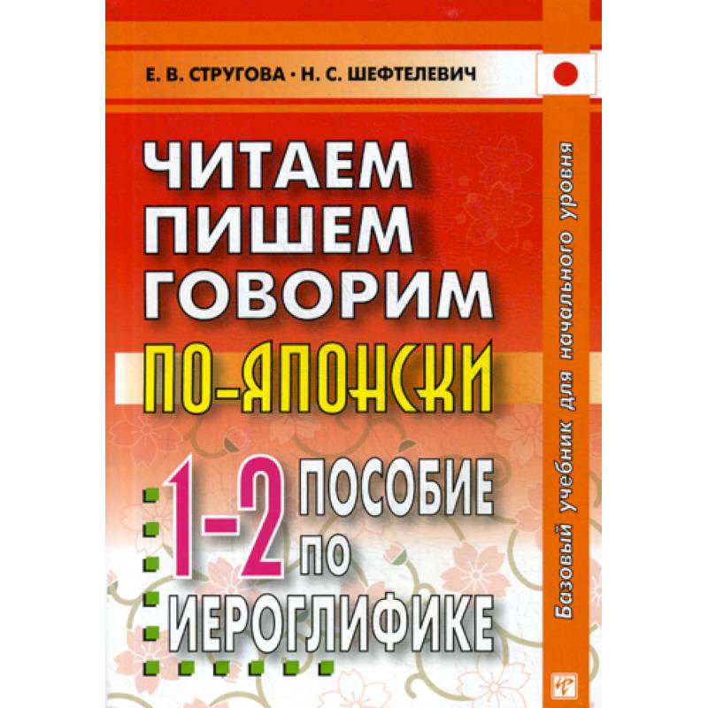 Читаем, пишем, говорим по-японски Читаем, пишем, говорим по-японски