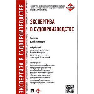 Экспертиза в судопроизводстве. Учебник для бакалавров