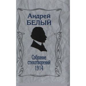 Собрание стихотворений 1914