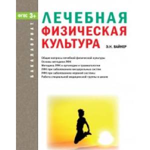 Лечебная физическая культура. Учебник