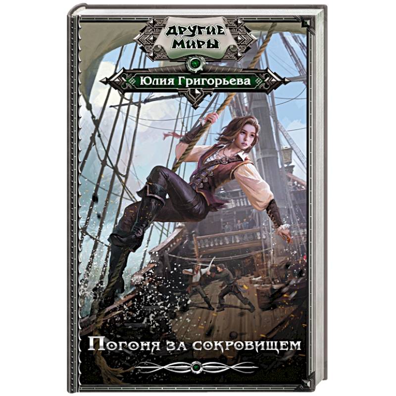 Погоня за сокровищем