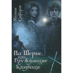 На Шерне, или Блуждающее кладбище