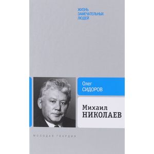 Михаил Николаев Михаил Николаев