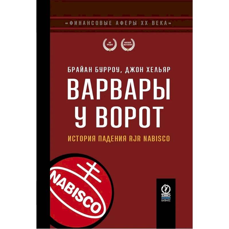 Варвары у ворот. История падения RJR Nabisco Варвары у ворот. История падения RJR Nabisco
