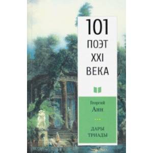 Дары триады. 101 поэт XXI века