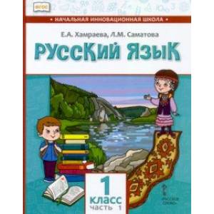 Русский язык. 1 класс. Учебник для организаций с родным (нерусским) языком обучения. Часть 1