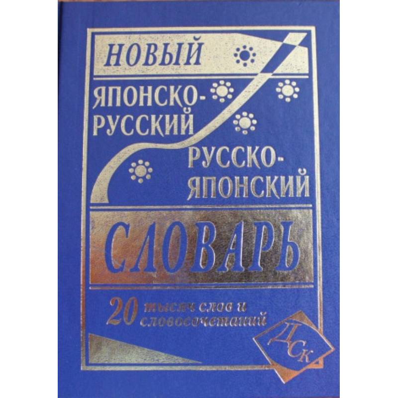 Новый японско-русский и русско-японский словарь. 20 000 слов и словосочетаний Новый японско-русский и русско-японский словарь. 20 000 слов и словосочетаний