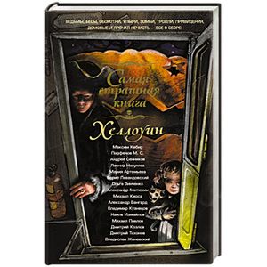 Самая страшная книга. Хэллоуин