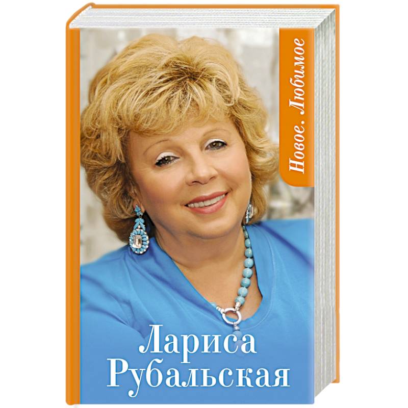 Новое. Любимое