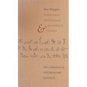 Собиратели, земледельцы и ископаемое топливо. Как изменяются человеческие ценности