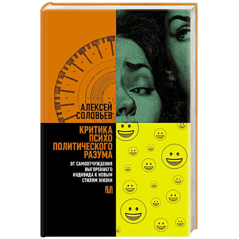 Критика психополитического разума. От самоотчуждения выгоревшего индивида к новым стилям жизни