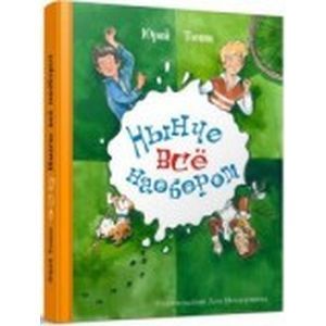 Нынче все наоборот