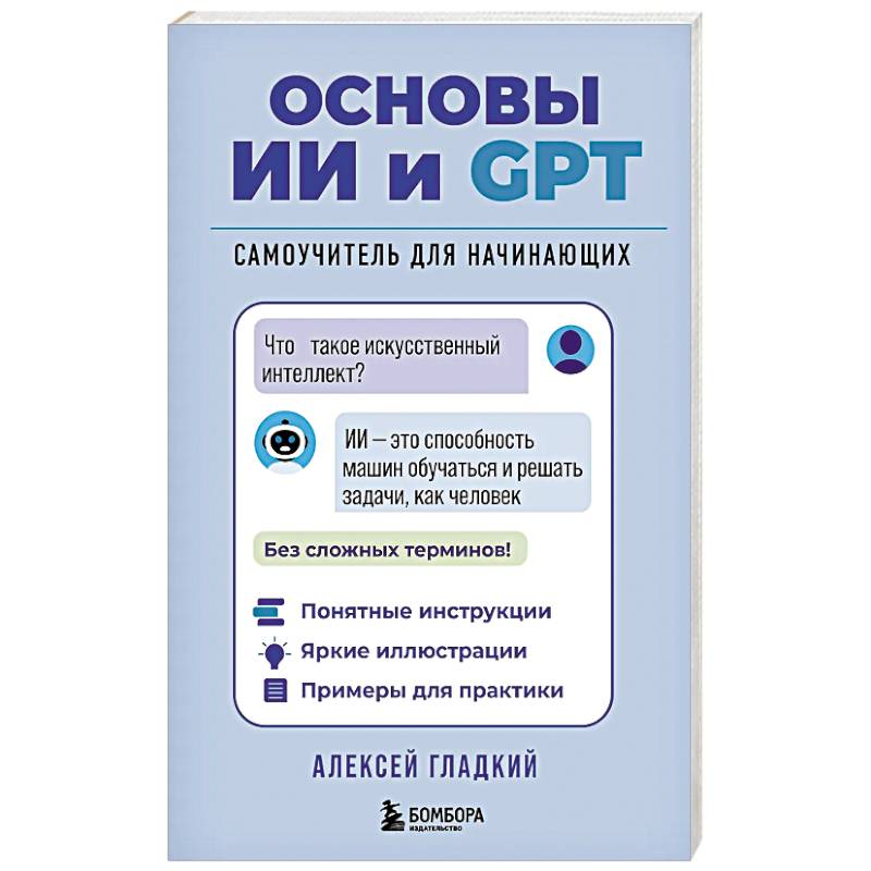 Основы ИИ и GPT. Самоучитель для начинающих