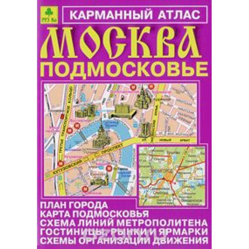 Карта москвы атлас