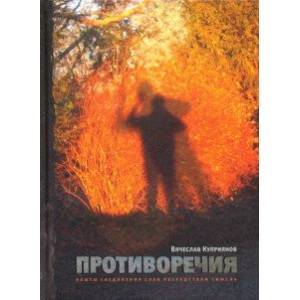 Противоречия: Опыты соединения слов посредством смысла