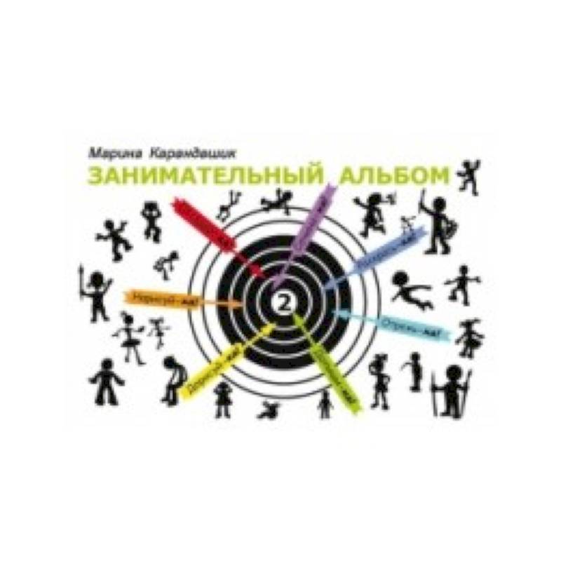 Занимательный альбом. Выпуск 2 Занимательный альбом. Выпуск 2