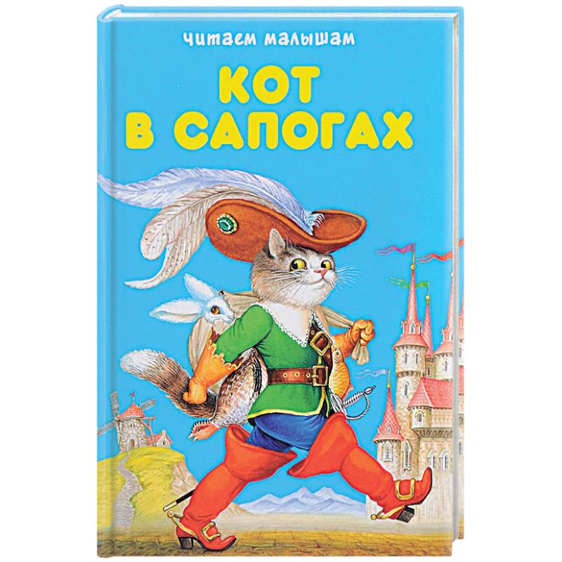 Кот в сапогах обложка книги картинки