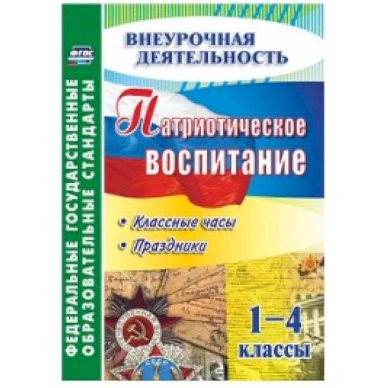 Патриотическое воспитание. 1-4 кл классные часы