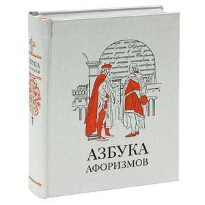 Азбука афоризмов
