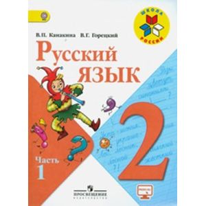 Русский язык. 2 класс. Учебник. В 2-х частях. Часть 1