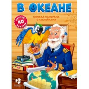 В океане. Книжка-панорама с наклейками В океане. Книжка-панорама с наклейками