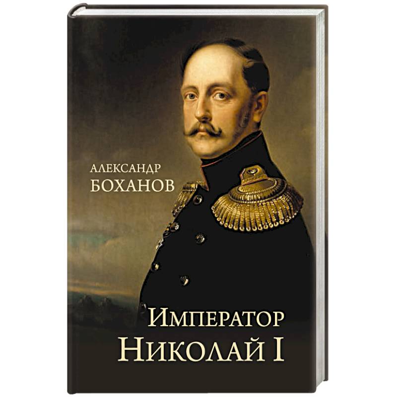Император Николай I Император Николай I