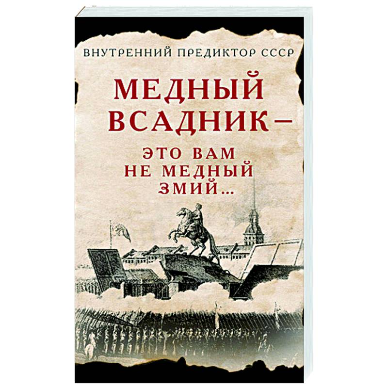 Медный Всадник - это вам не Медный Змий… Медный Всадник - это вам не Медный Змий…